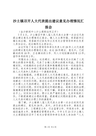 沙土镇召开人大代表提出建议意见办理情况汇报会