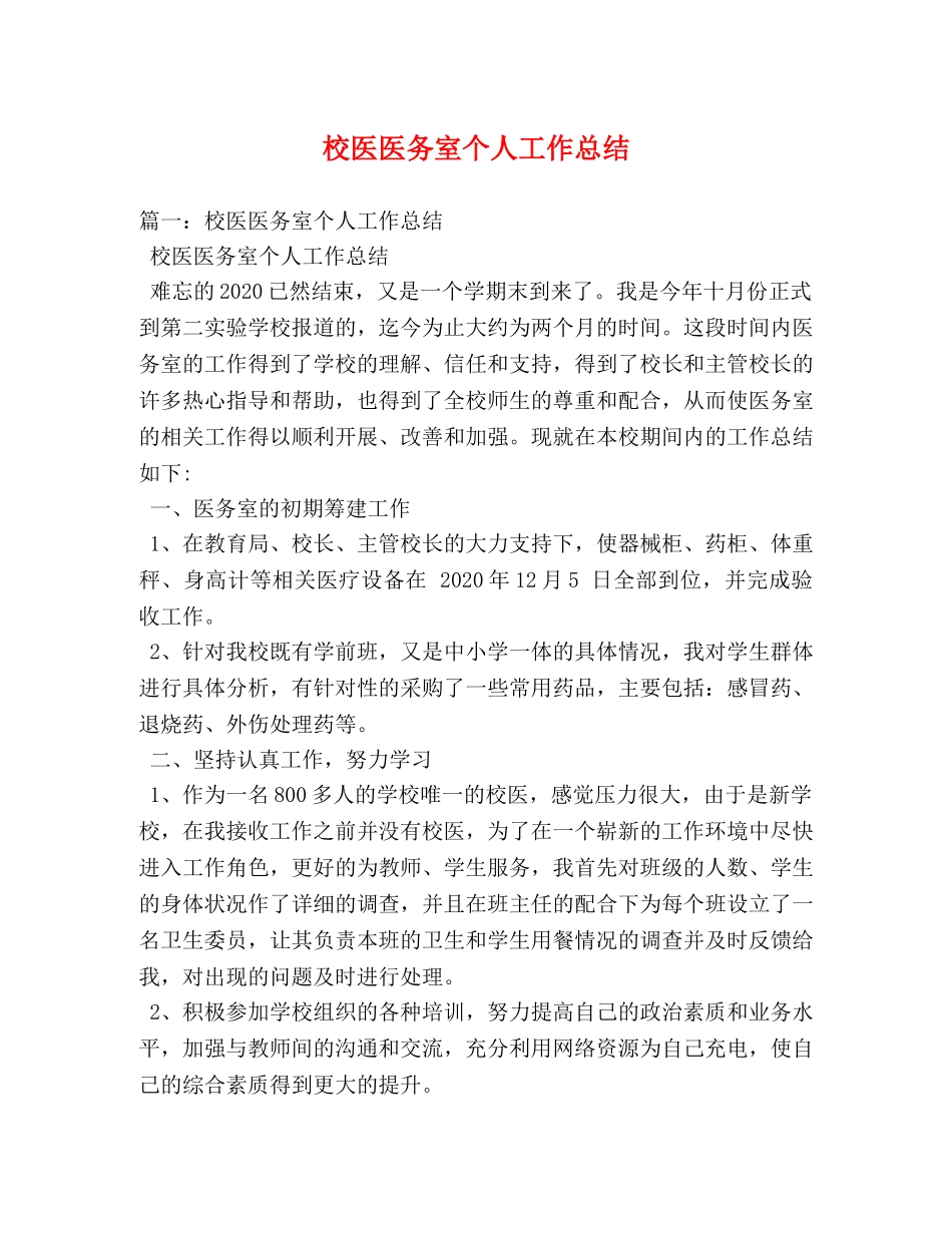 校医医务室个人工作总结 _第1页