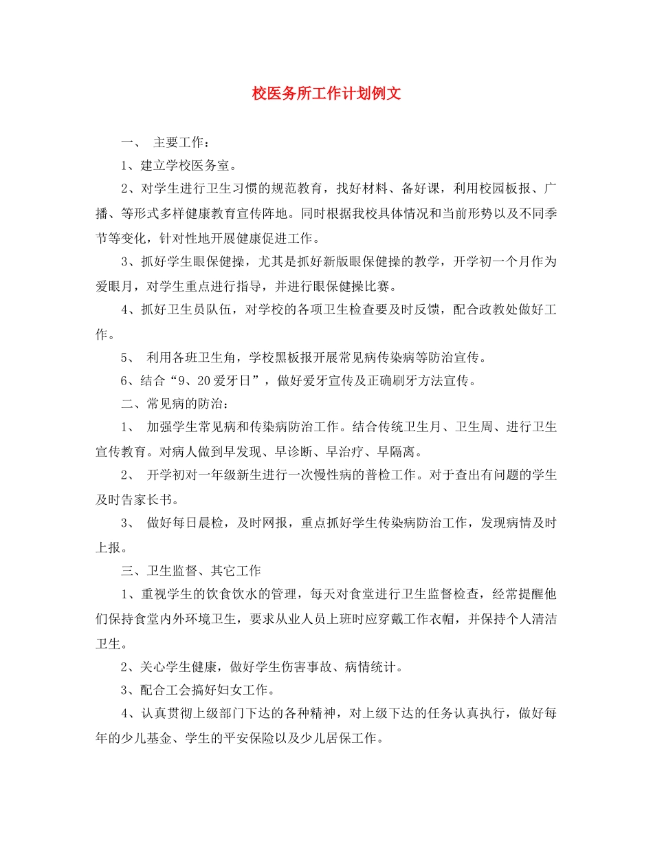 校医务所工作计划例文 _第1页