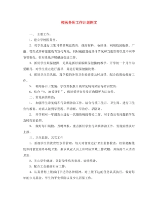 校医务所工作计划例文 
