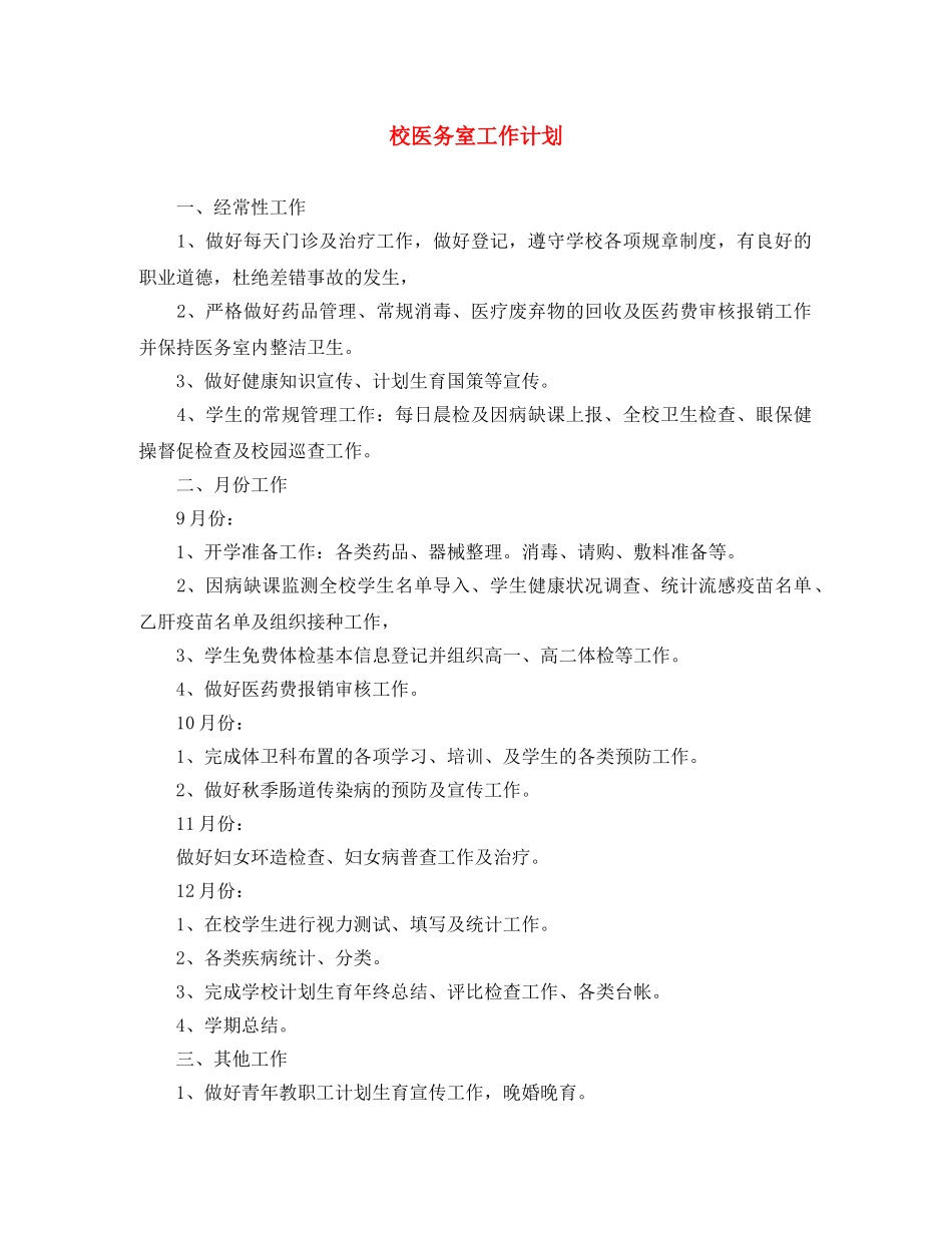 校医务室工作计划 _第1页