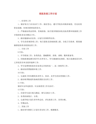 校医务室工作计划 