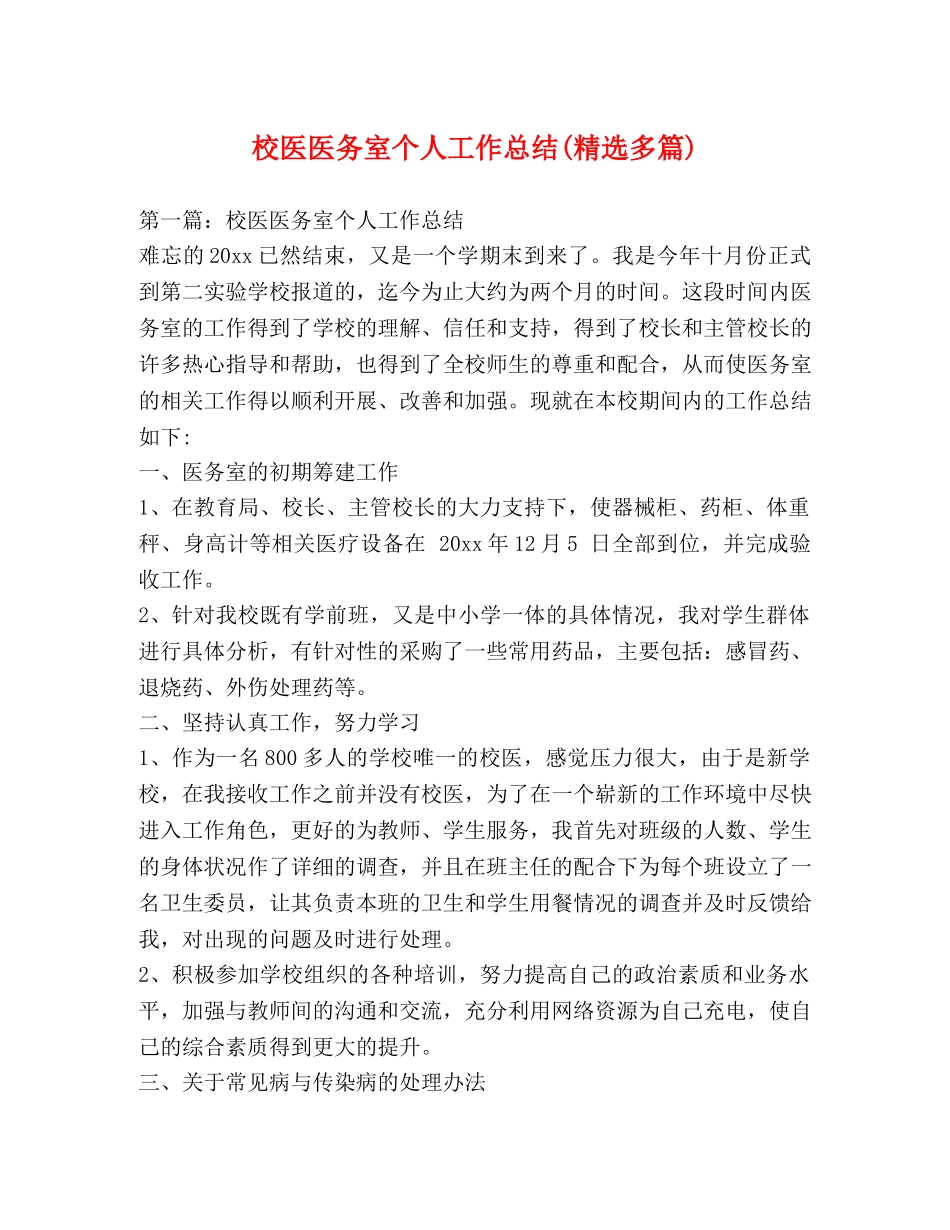 校医医务室个人工作总结(精选多篇) _第1页