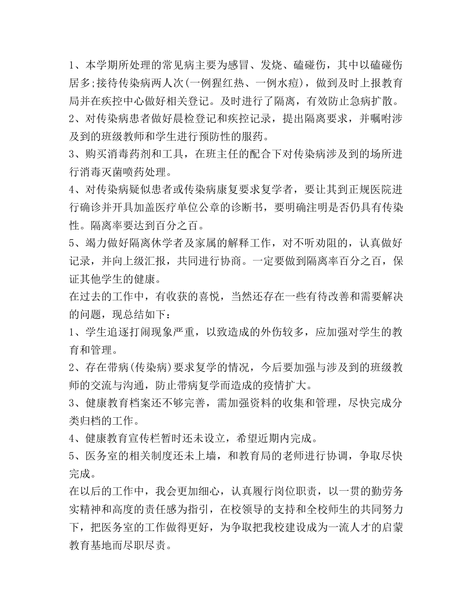 校医医务室个人工作总结(精选多篇) _第2页