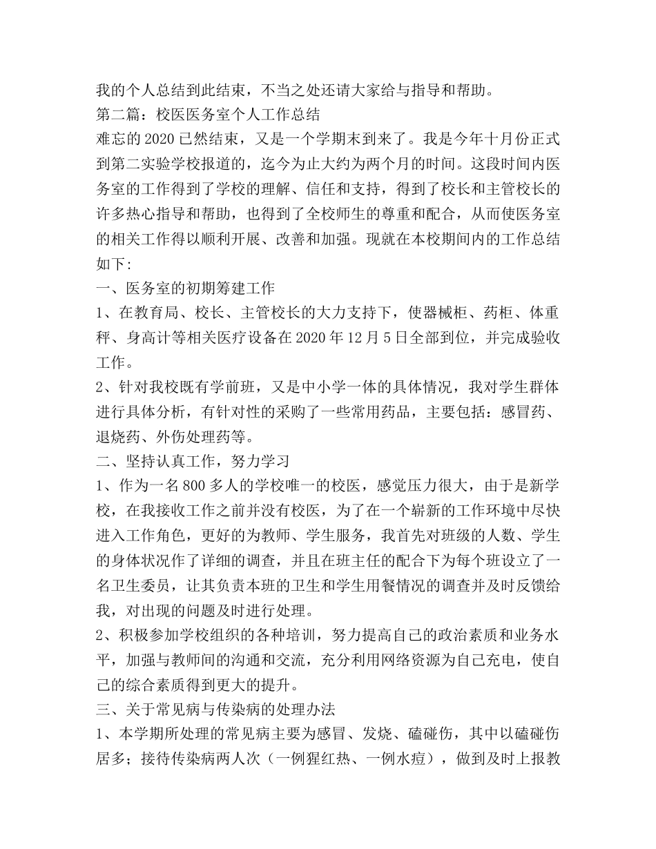 校医医务室个人工作总结(精选多篇) _第3页