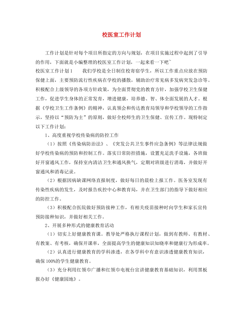 校医室工作计划 _第1页
