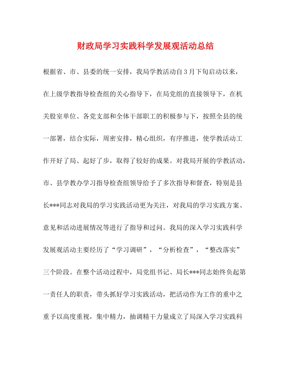 财政局学习实践科学发展观活动总结_第1页