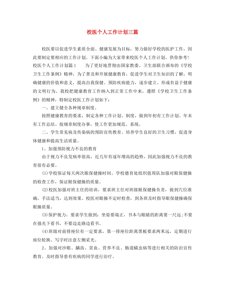 校医个人工作计划三篇 _第1页