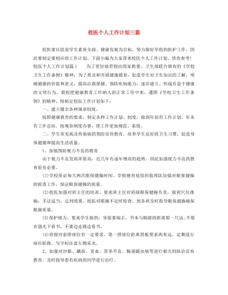 校医个人工作计划三篇 