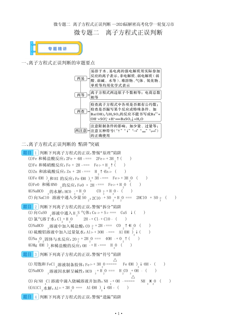 微专题二 离子方程式正误判断--2024届解密高考化学一轮复习含答案_第1页