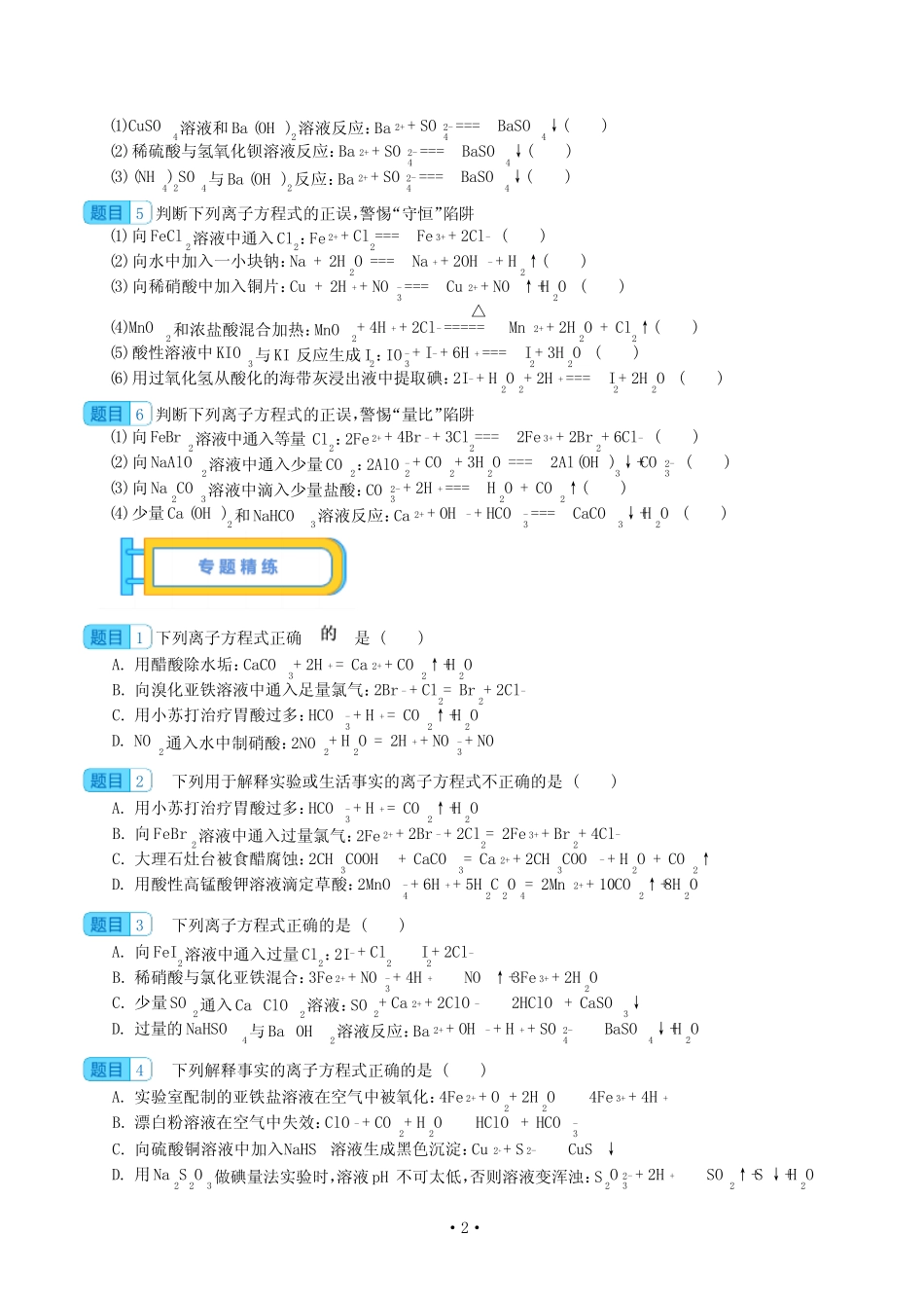 微专题二 离子方程式正误判断--2024届解密高考化学一轮复习含答案_第2页