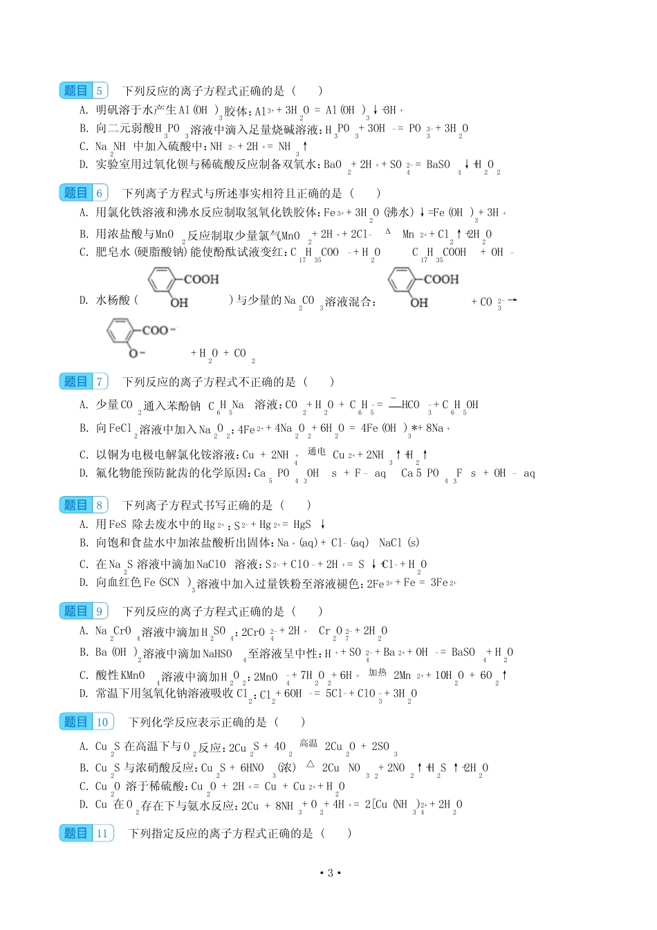 微专题二 离子方程式正误判断--2024届解密高考化学一轮复习含答案_第3页