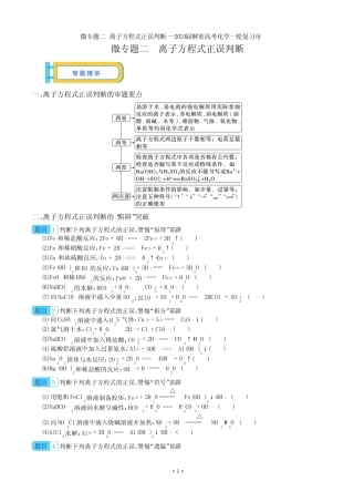 微专题二 离子方程式正误判断--2024届解密高考化学一轮复习含答案