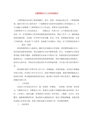 工程师职业个人工作总结范文