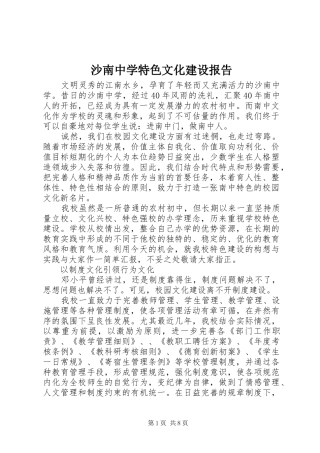 沙南中学特色文化建设报告
