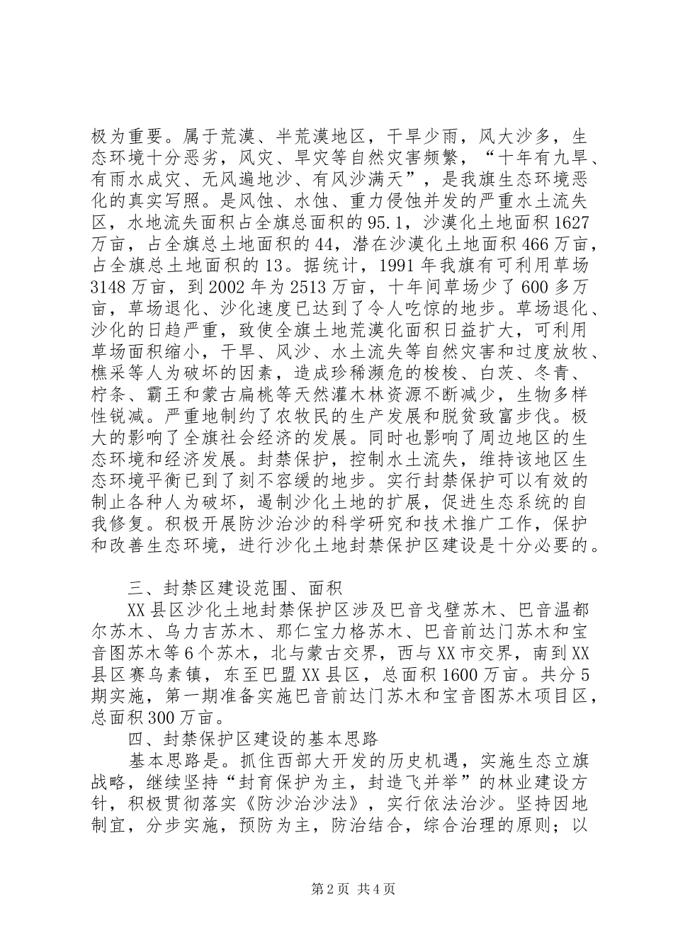 沙化土地封禁保护区建设调研报告_第2页