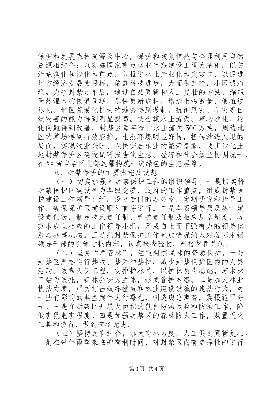 沙化土地封禁保护区建设调研报告_第3页