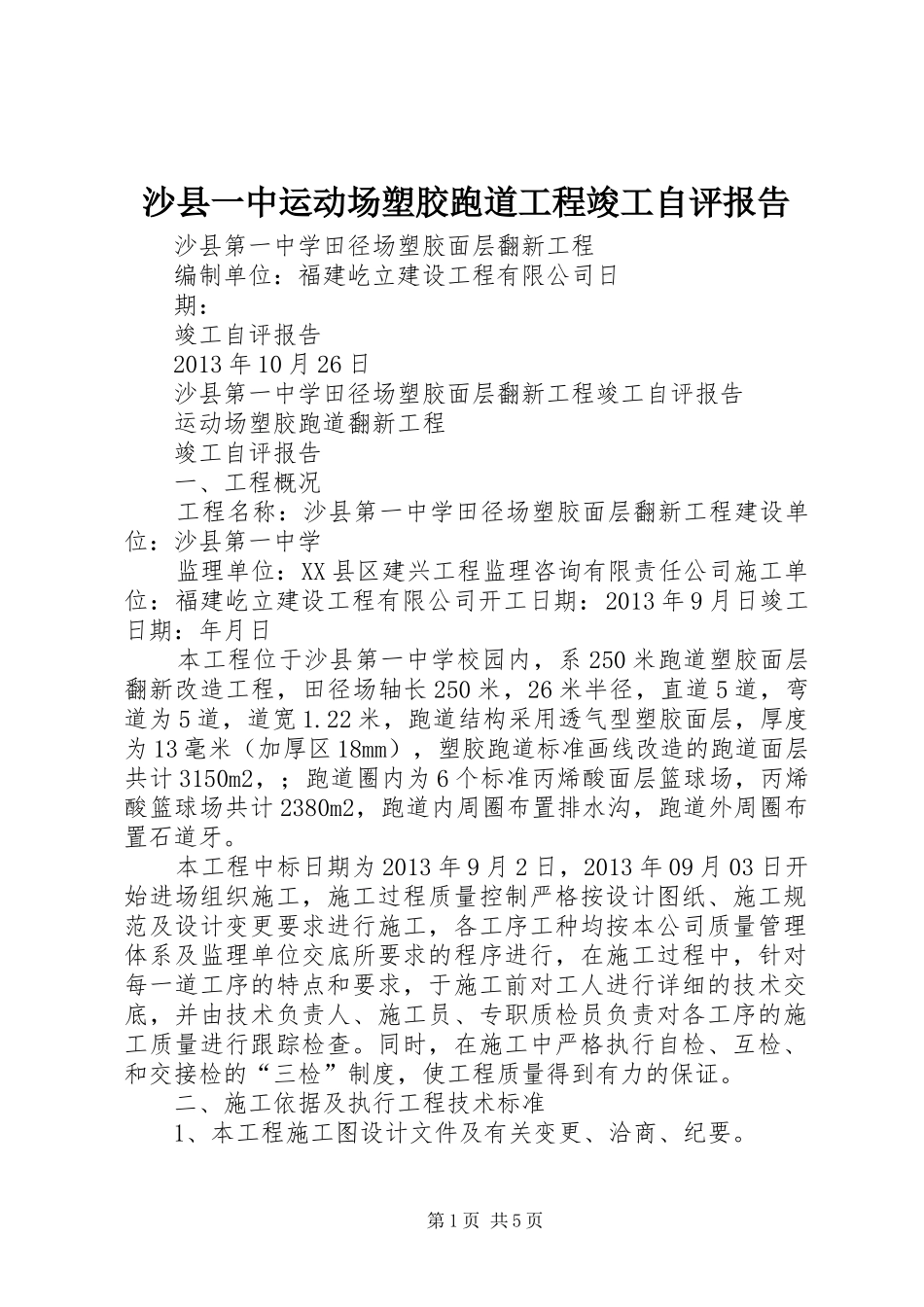 沙县一中运动场塑胶跑道工程竣工自评报告_第1页