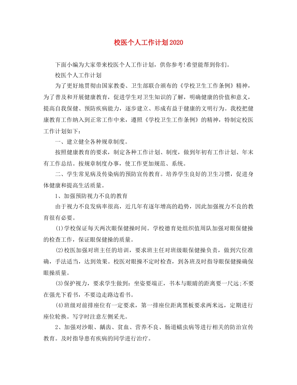 校医个人工作计划2020 _第1页