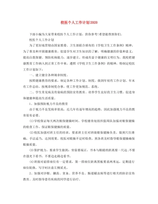 校医个人工作计划2020 