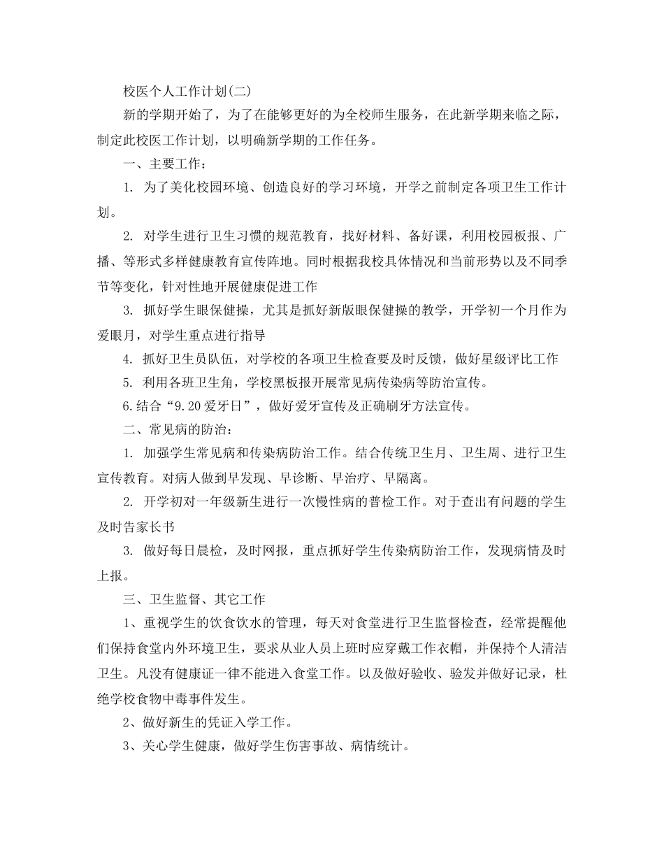 校医个人工作计划 _第3页