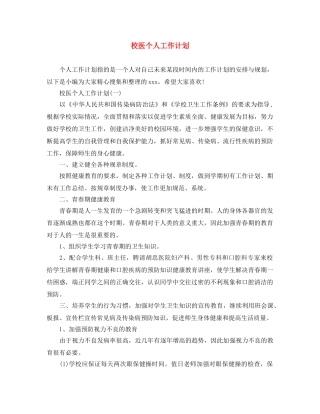 校医个人工作计划 