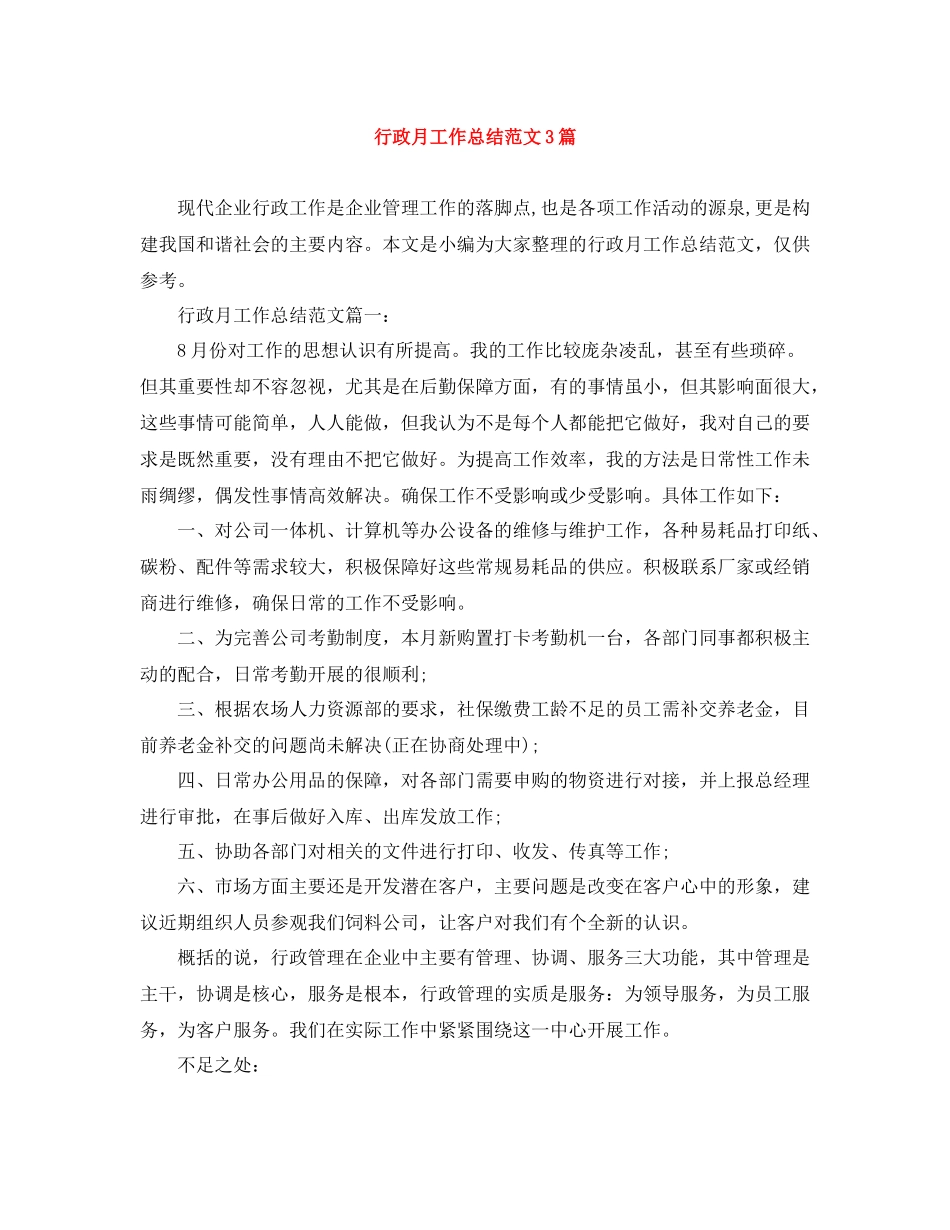 行政月工作总结范文3篇_第1页