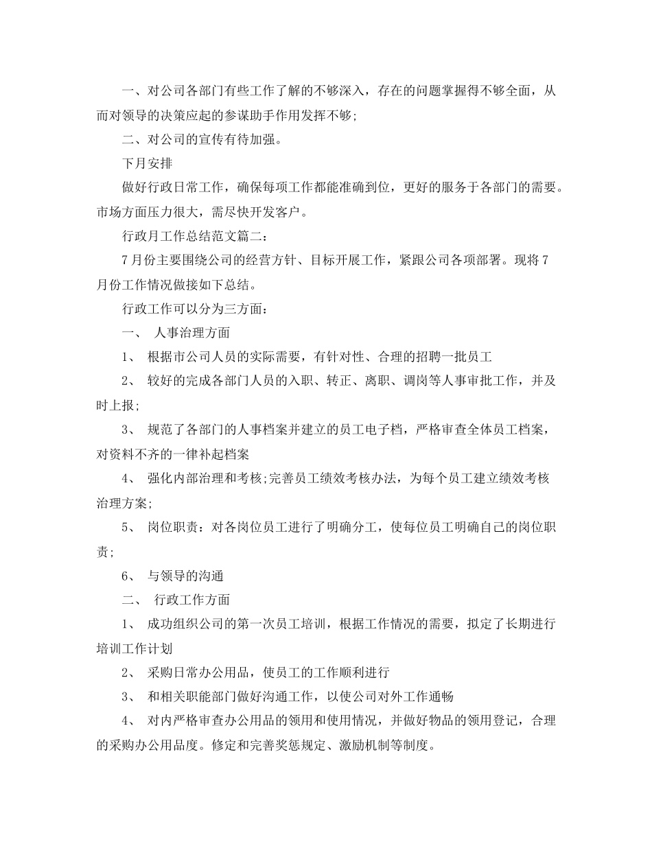行政月工作总结范文3篇_第2页
