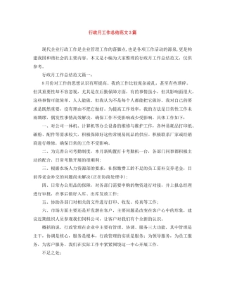 行政月工作总结范文3篇