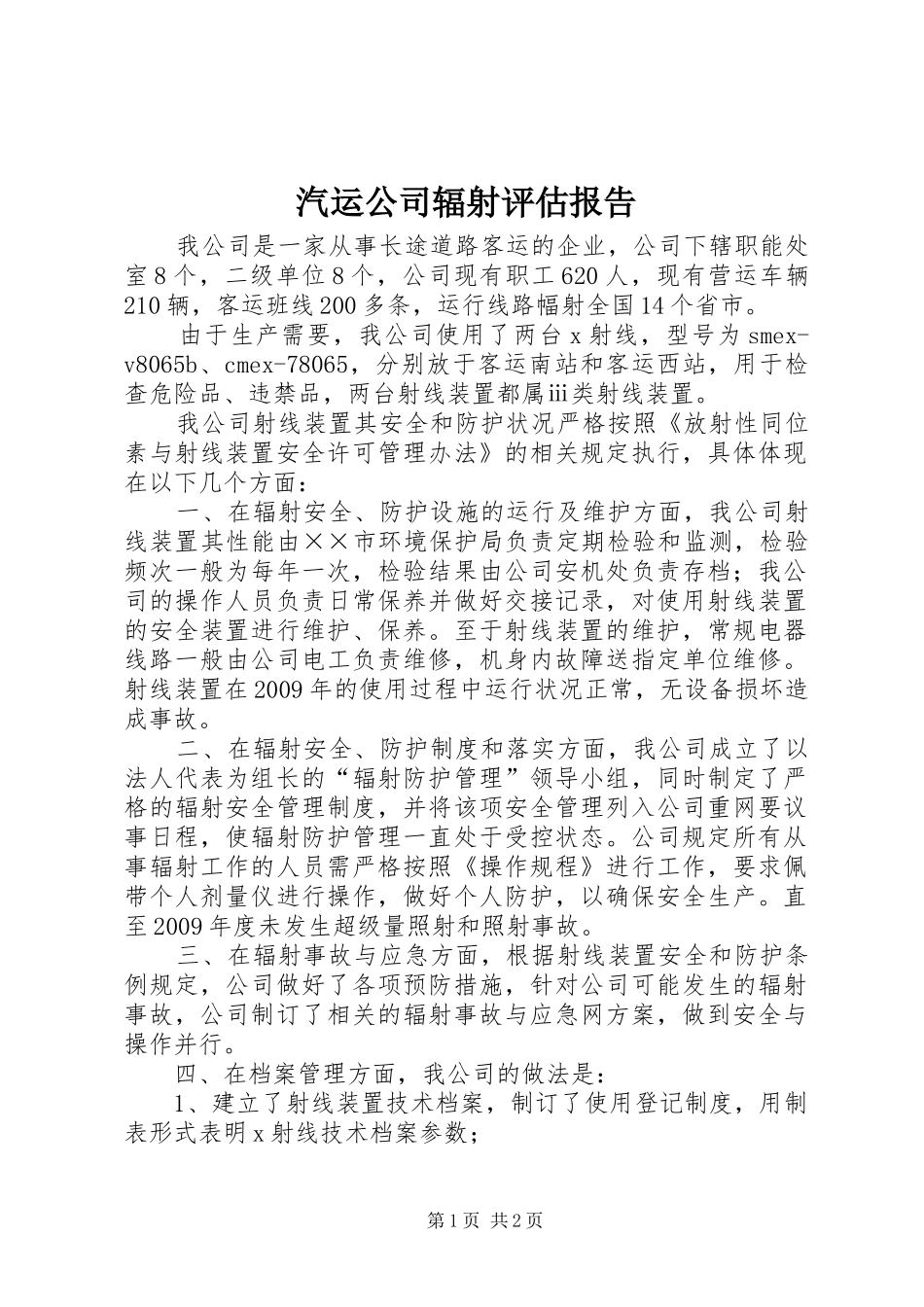 汽运公司辐射评估报告_第1页