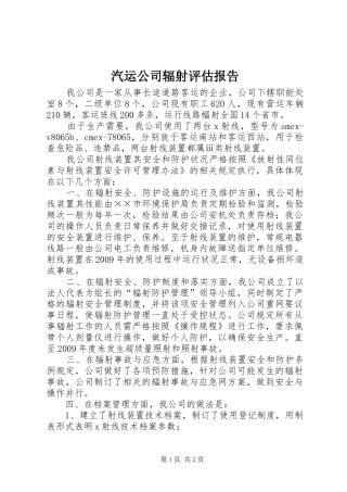 汽运公司辐射评估报告