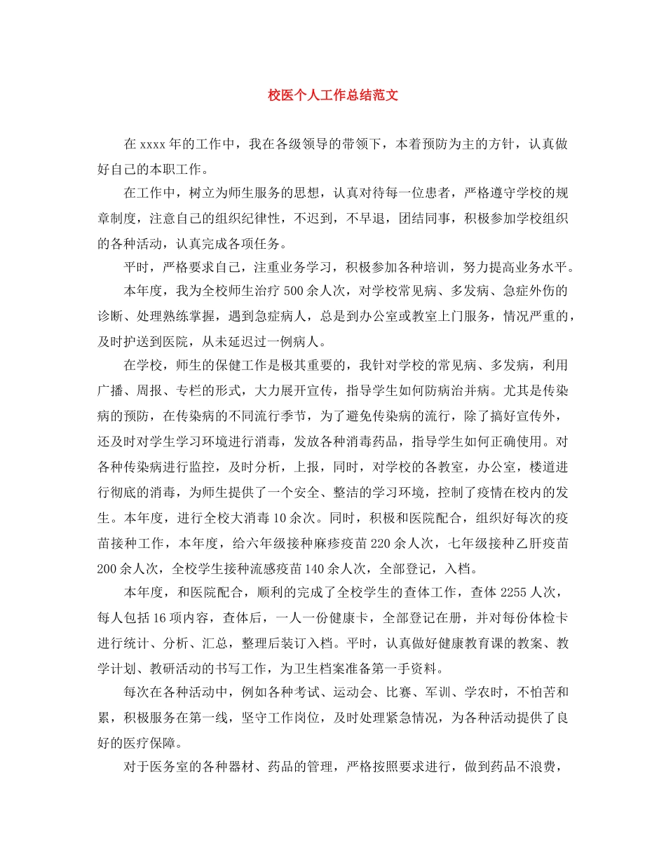 校医个人工作总结范文 _第1页
