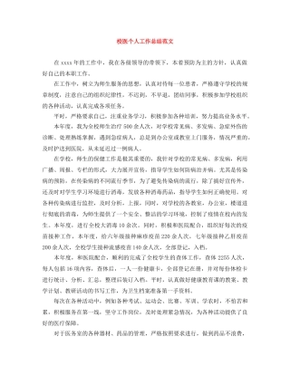校医个人工作总结范文 