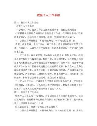 校医个人工作总结 