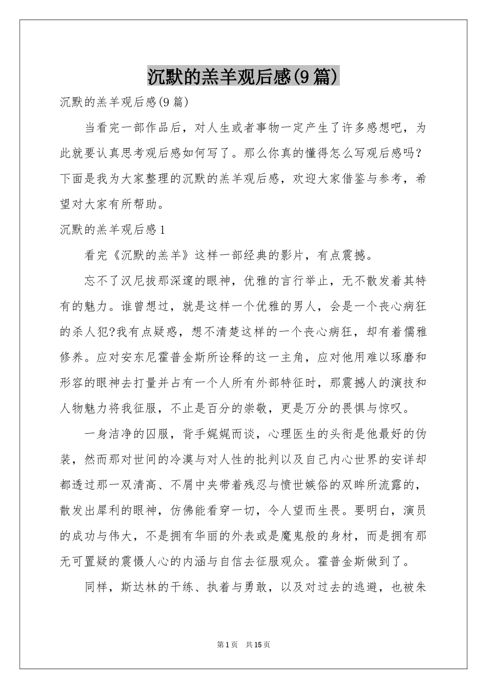 沉默的羔羊观后感(9篇)_第1页