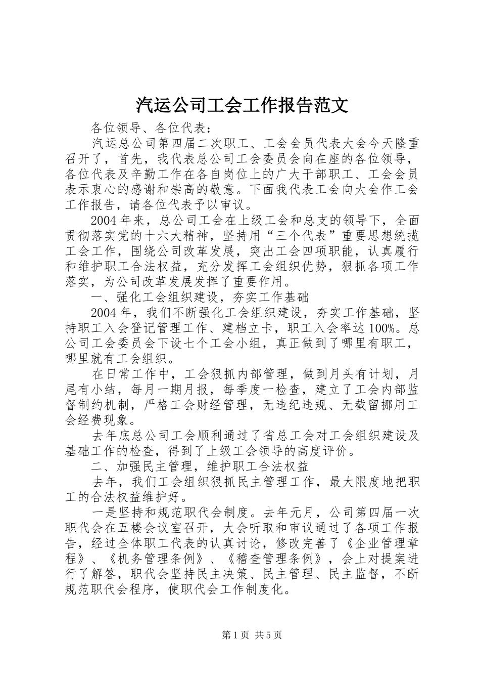 汽运公司工会工作报告范文_第1页
