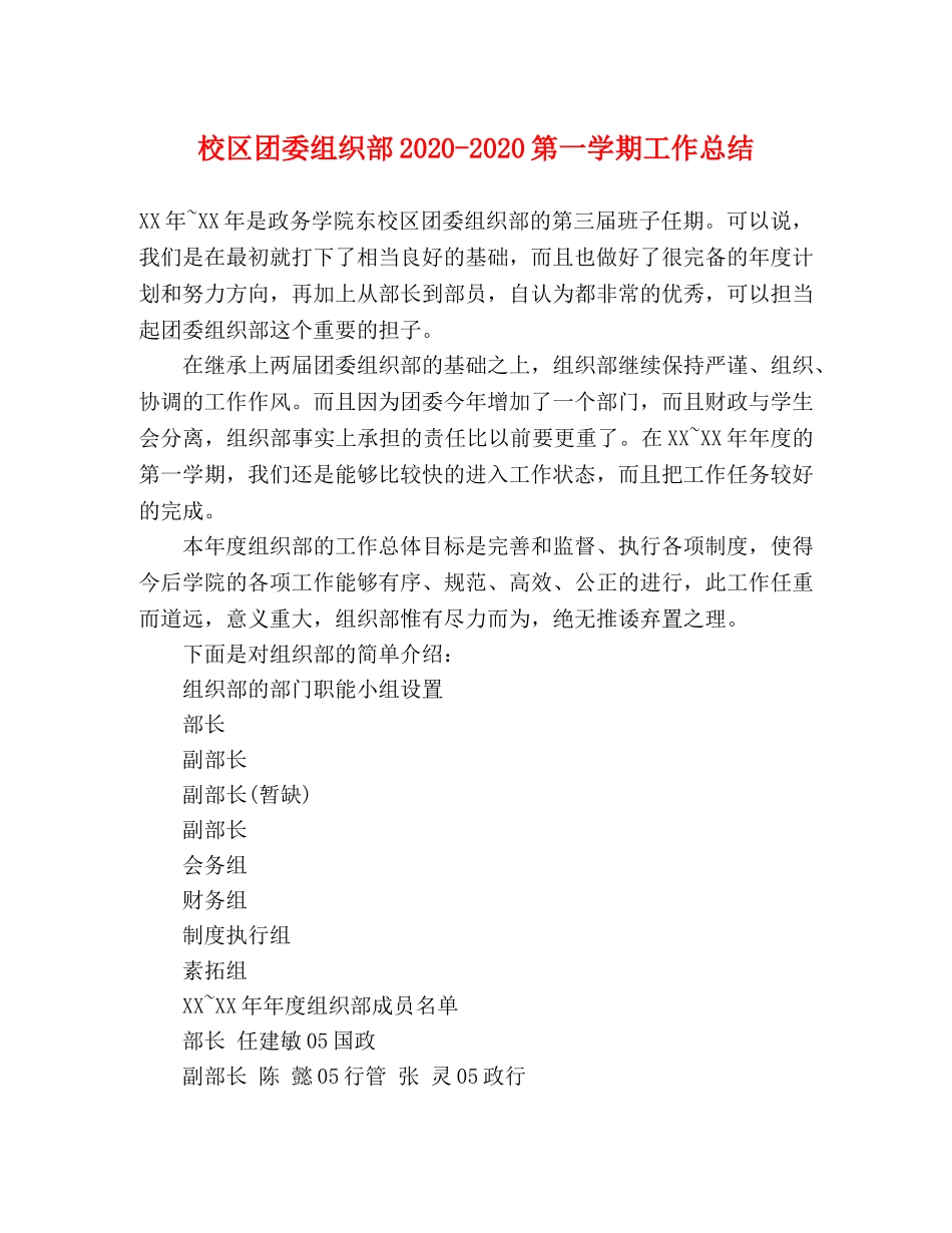 校区团委组织部2020-2020第一学期工作总结 _第1页