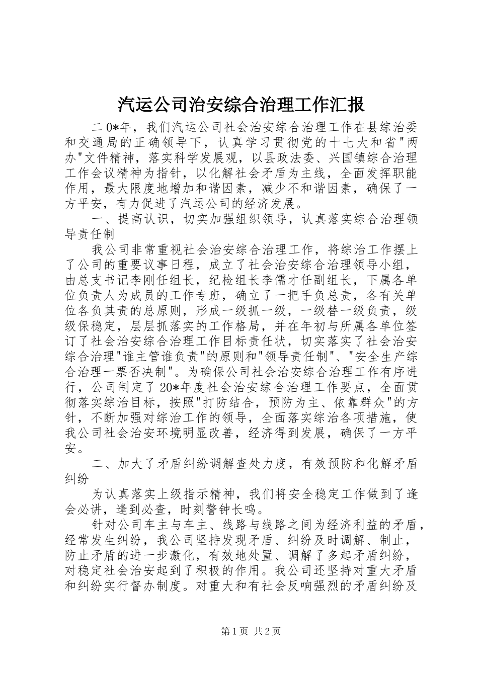 汽运公司治安综合治理工作汇报_第1页