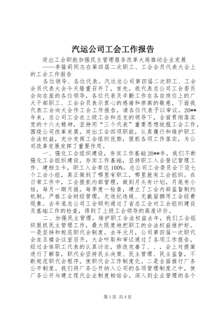 汽运公司工会工作报告