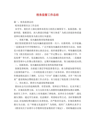 校务监督工作总结 