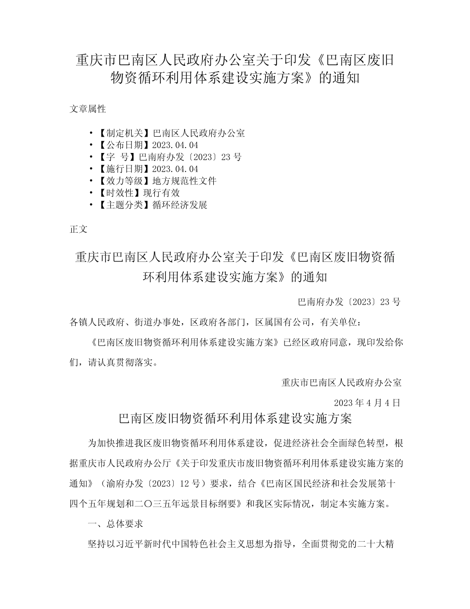 ...印发《巴南区废旧物资循环利用体系建设实施方案》的通知_第1页