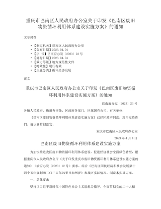 ...印发《巴南区废旧物资循环利用体系建设实施方案》的通知