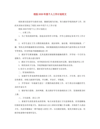 校医2020年度个人工作计划范文 