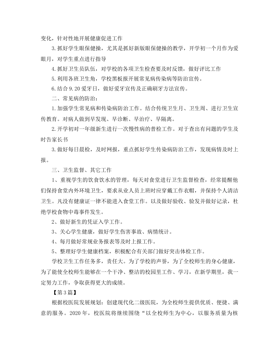 校医2020年个人工作计划【三篇】 _第3页