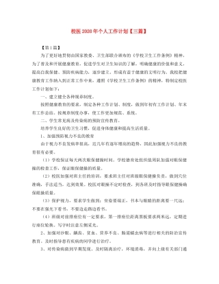 校医2020年个人工作计划【三篇】 