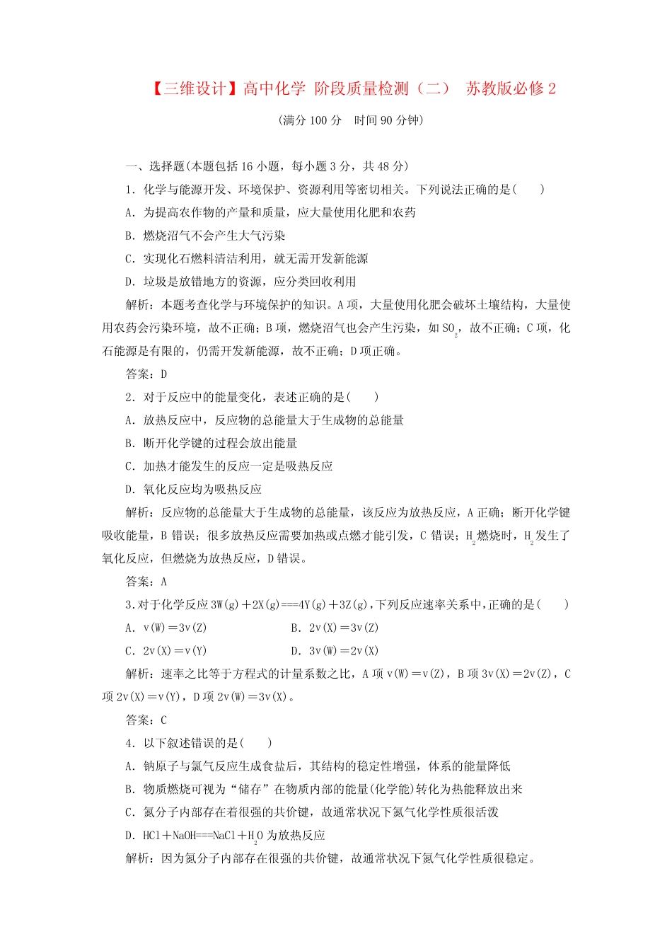 【三维设计】高中化学 阶段质量检测(二) 苏教版必修2_第1页