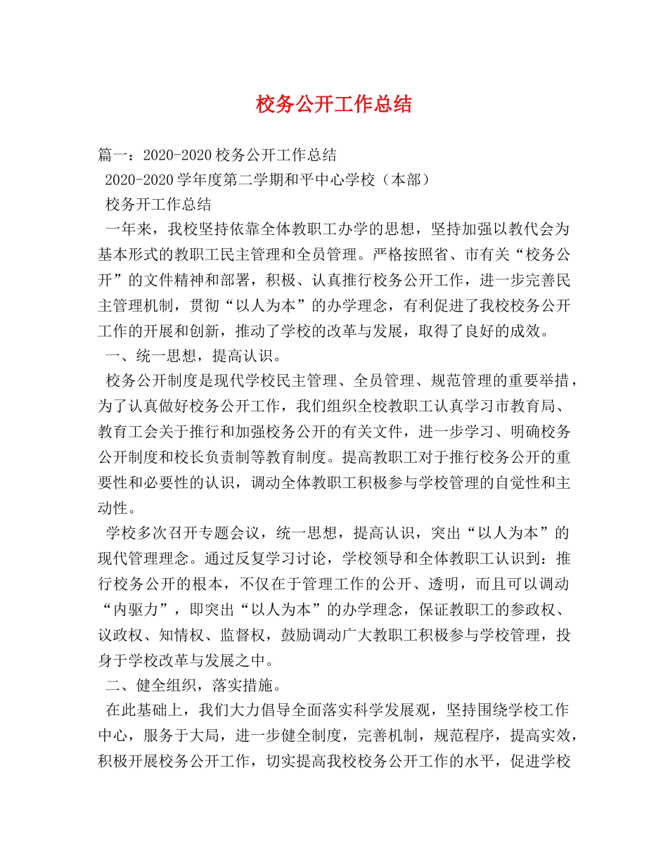 校务公开工作总结 _第1页