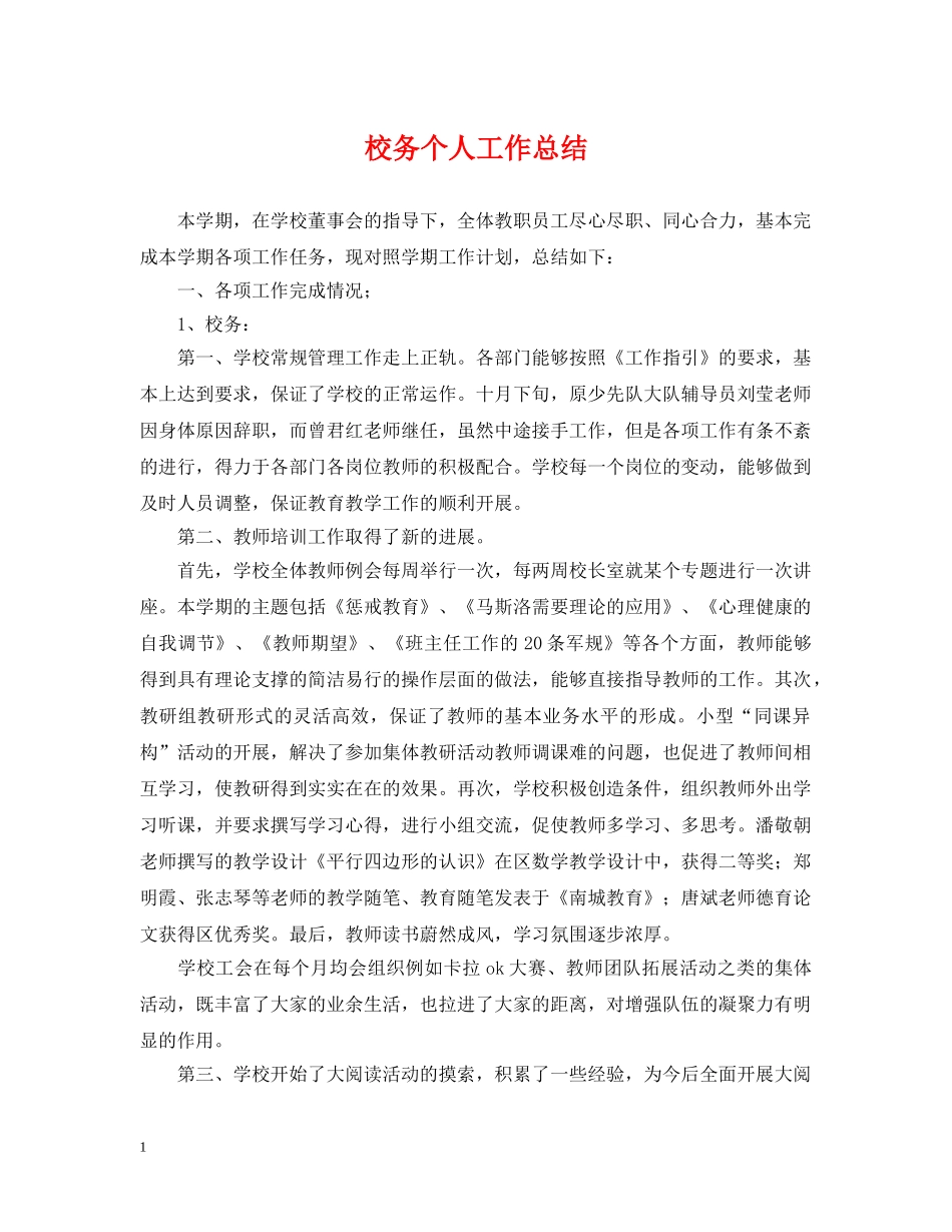 校务个人工作总结 _第1页