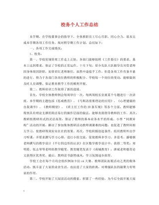 校务个人工作总结 