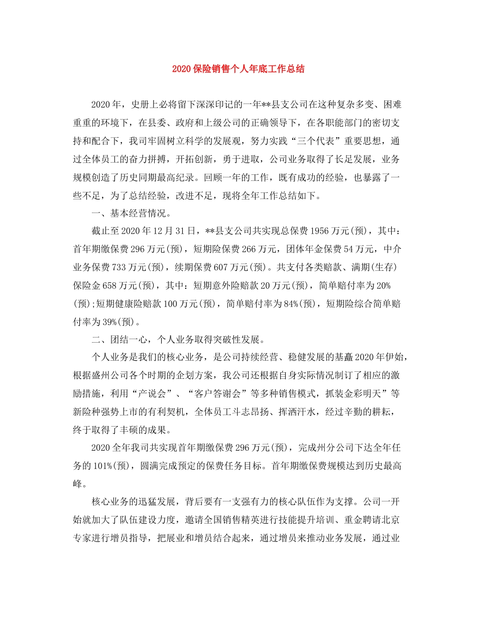保险销售个人年底工作总结_第1页